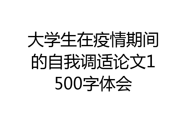 大学生在疫情期间的自我调适论文1500字体会