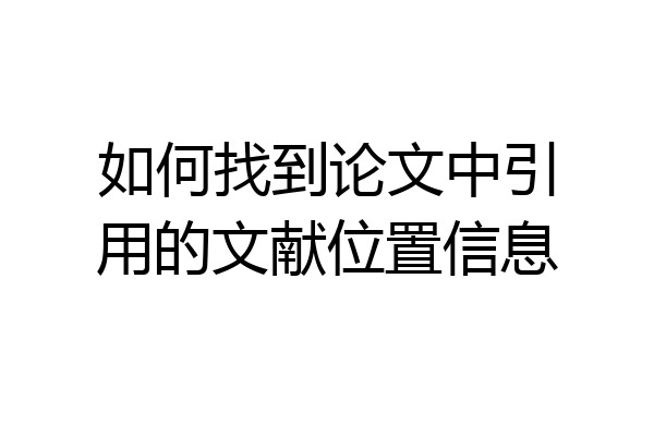 如何找到论文中引用的文献位置信息