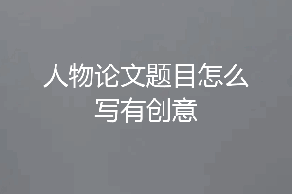 人物论文题目怎么写有创意