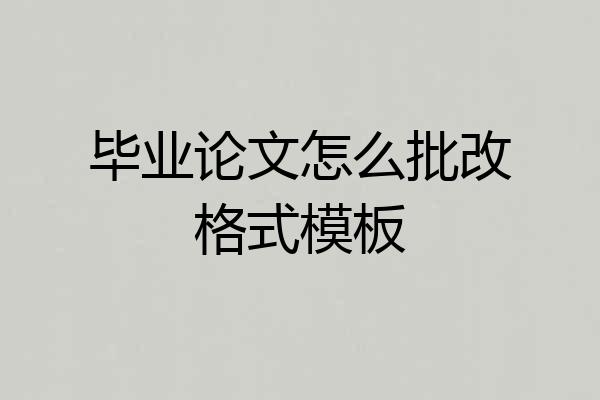 毕业论文怎么批改格式模板