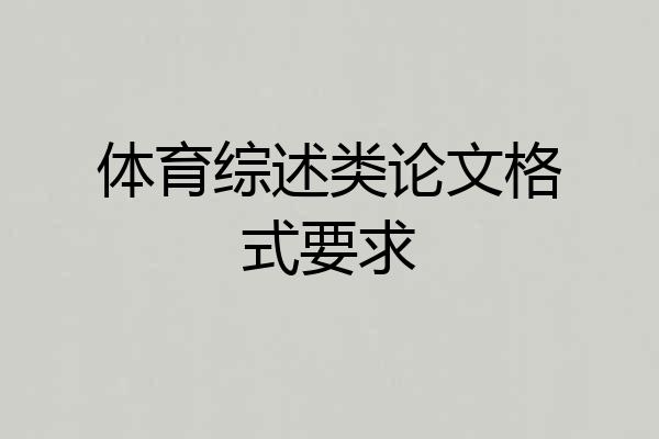 体育综述类论文格式要求