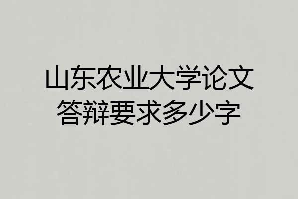 山东农业大学论文答辩要求多少字