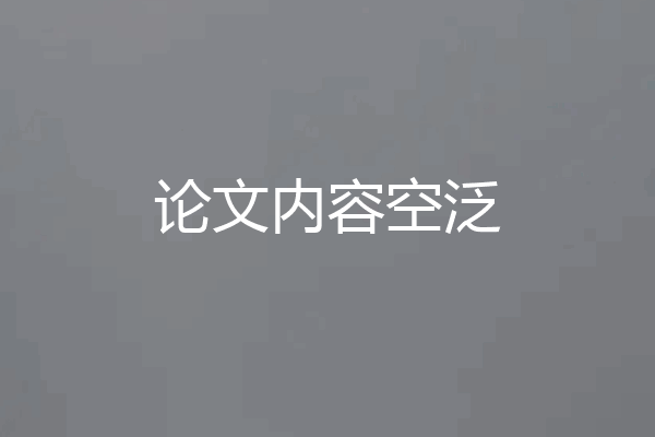 论文内容空泛