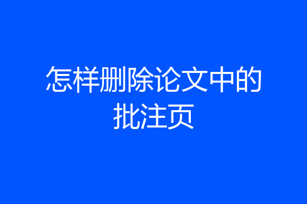 怎样删除论文中的批注页