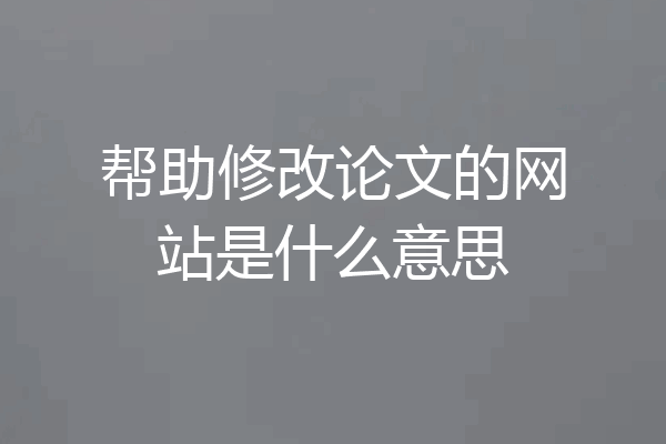 帮助修改论文的网站是什么意思