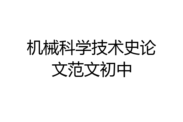 机械科学技术史论文范文初中
