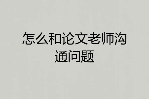 怎么和论文老师沟通问题