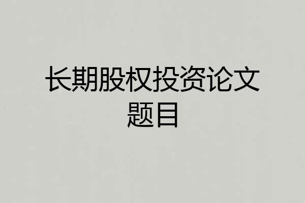 长期股权投资论文题目