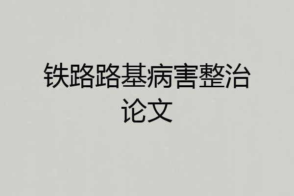 铁路路基病害整治论文