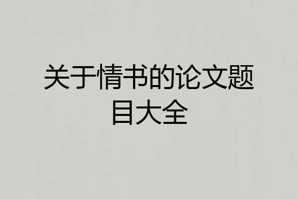 关于情书的论文题目大全