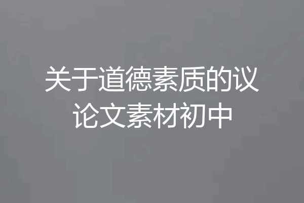 关于道德素质的议论文素材初中