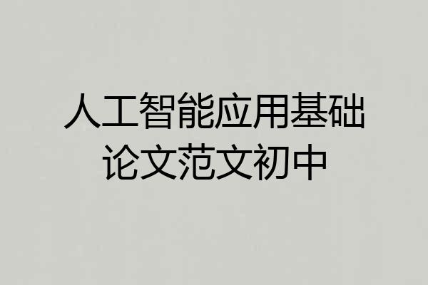 人工智能应用基础论文范文初中
