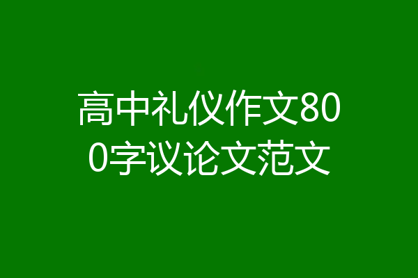 高中礼仪作文800字议论文范文