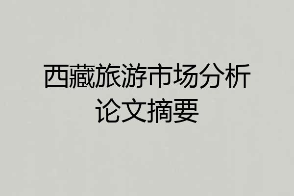 西藏旅游市场分析论文摘要