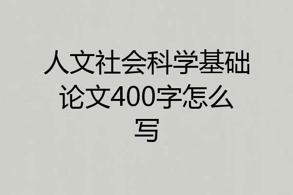 人文社会科学基础论文400字怎么写