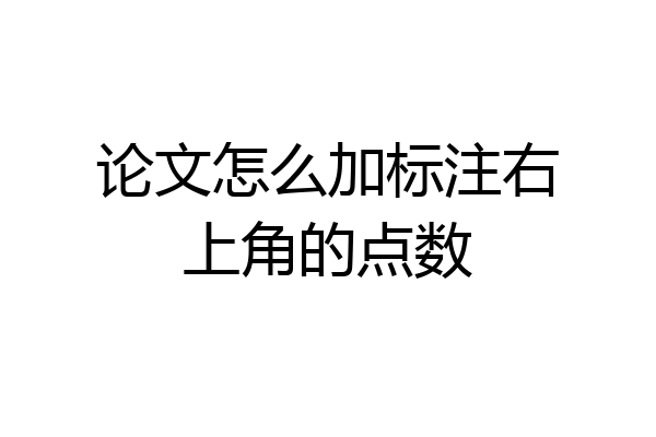 论文怎么加标注右上角的点数