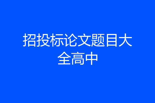 招投标论文题目大全高中