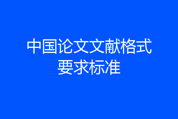中国论文文献格式要求标准
