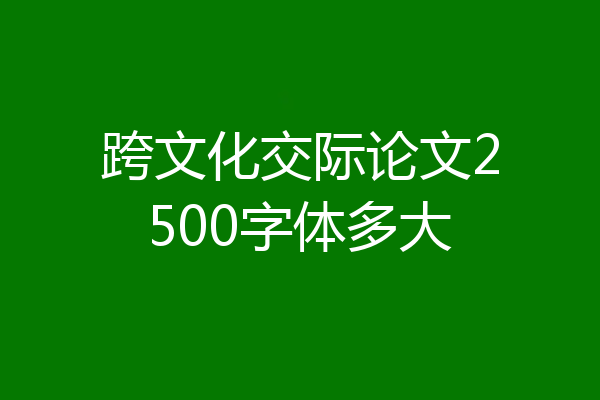 跨文化交际论文2500字体多大