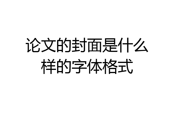 论文的封面是什么样的字体格式