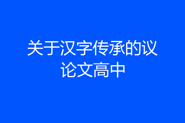 关于汉字传承的议论文高中