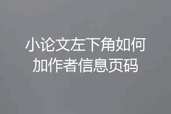 小论文左下角如何加作者信息页码