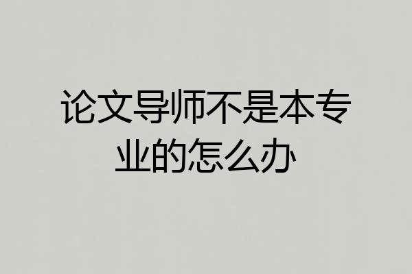 论文导师不是本专业的怎么办