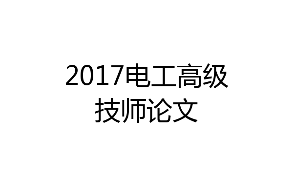 2017电工高级技师论文