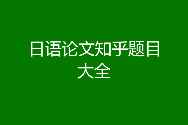 日语论文知乎题目大全