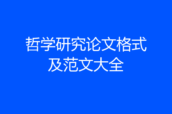 哲学研究论文格式及范文大全