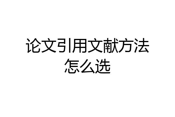 论文引用文献方法怎么选