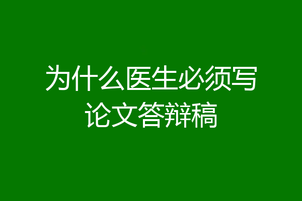 为什么医生必须写论文答辩稿