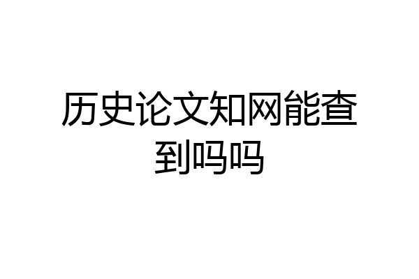 历史论文知网能查到吗吗