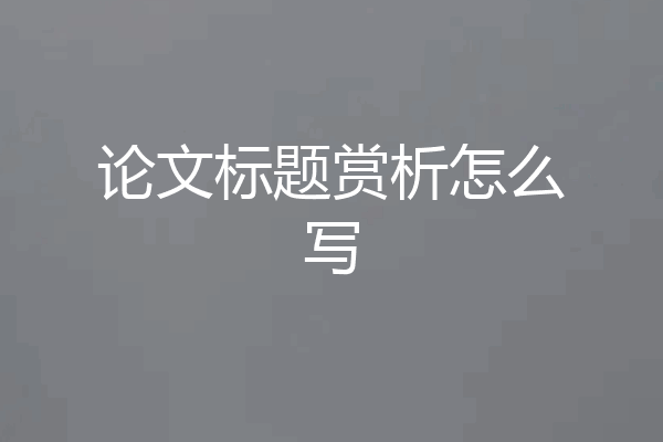 论文标题赏析怎么写