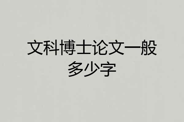 文科博士论文一般多少字