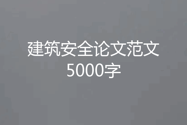 建筑安全论文范文5000字