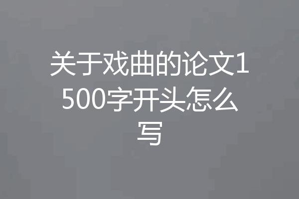 关于戏曲的论文1500字开头怎么写
