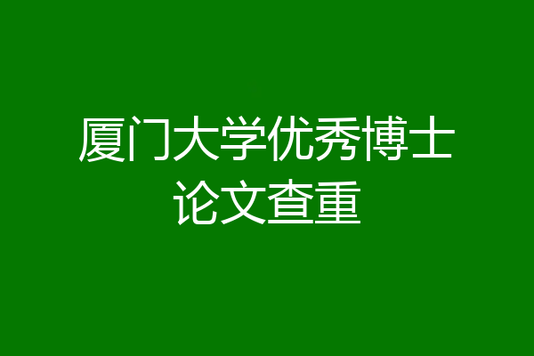 厦门大学优秀博士论文查重