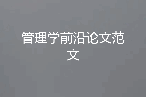 管理学前沿论文范文