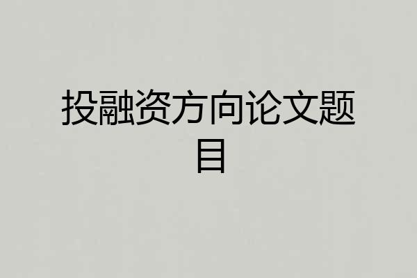 投融资方向论文题目