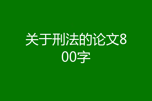 关于刑法的论文800字