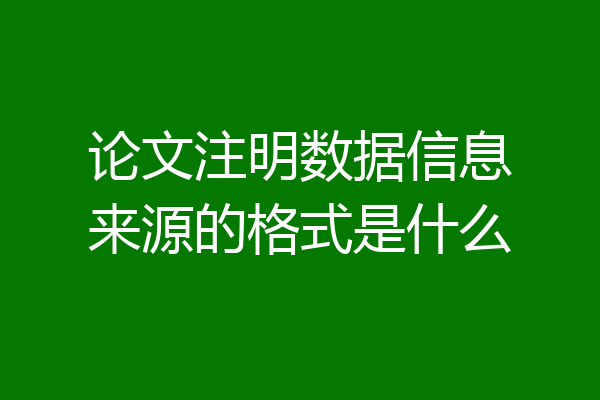 论文注明数据信息来源的格式是什么