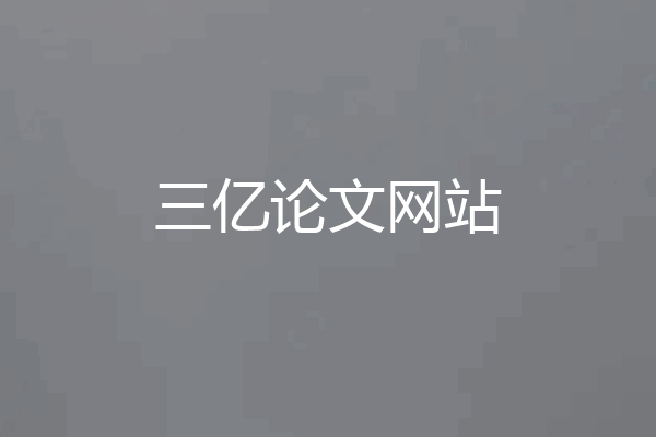 三亿论文网站