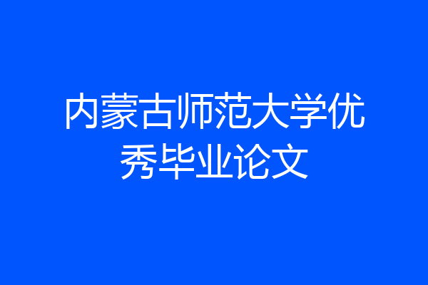 内蒙古师范大学优秀毕业论文