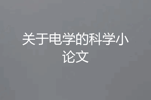 关于电学的科学小论文
