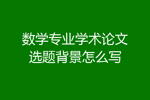 数学专业学术论文选题背景怎么写