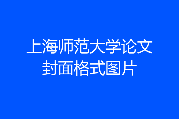 上海师范大学论文封面格式图片
