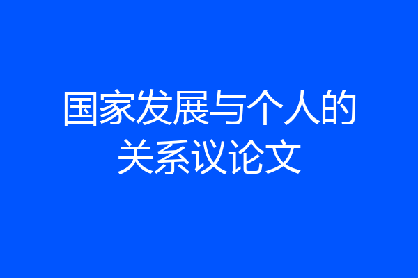 国家发展与个人的关系议论文