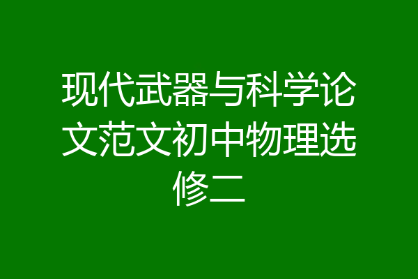 现代武器与科学论文范文初中物理选修二