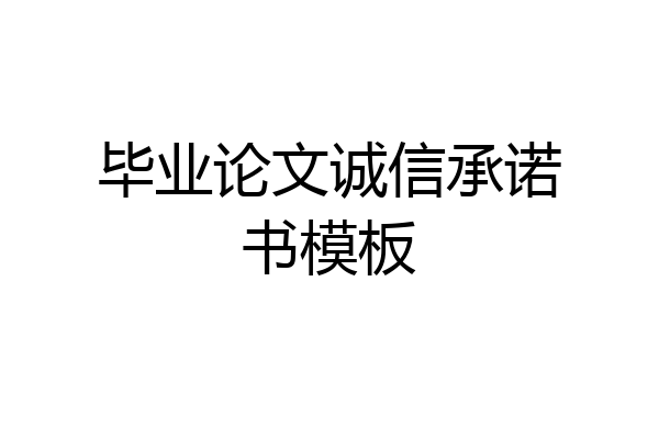 毕业论文诚信承诺书模板
